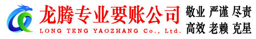 淄博龙腾讨债公司